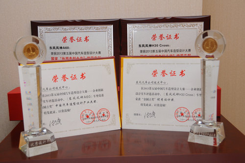 东风风神获2013中国汽车造型设计大赛多项殊荣