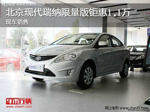 北京现代瑞纳限量版钜惠1.1万 现车销售