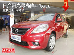 日产阳光最高降1.4万元 置换送3千元精品