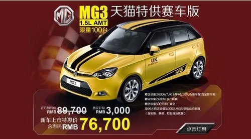 MG3携手天猫送出大礼 低价购车惊喜不断