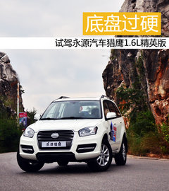 底盘过硬 试驾永源汽车猎鹰1.6L精英版