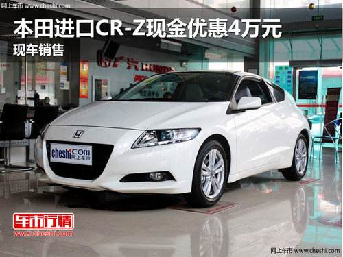本田进口CR-Z现金优惠4万元 现车销售