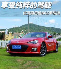 享受纯粹的驾驶 试斯巴鲁BRZ六速手动挡