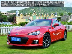 享受纯粹的驾驶 试斯巴鲁BRZ六速手动挡