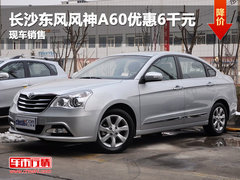 长沙星翼达东风风神4S店