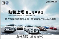 晋江国际车展泉州宾联雷克萨斯钜惠来袭