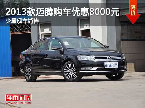 2013款迈腾购车优惠8000元 仅少量现车