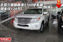 丰田兰德酷路泽5700中东版  现车仅128万