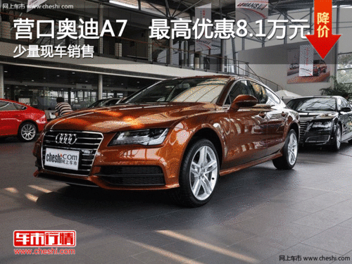 營口奧迪A7  最高現(xiàn)金優(yōu)惠8.1萬元  現(xiàn)車銷售