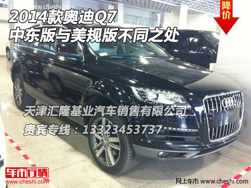 2014款奥迪Q7  中东版与美规版不同之处