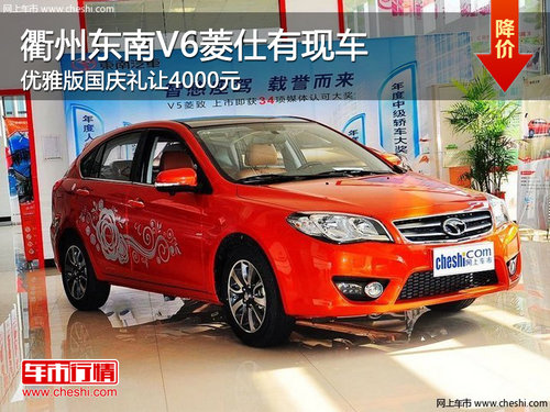 衢州东南V6菱仕优雅版国庆让4000元 现车