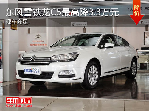 东风雪铁龙C5现车销售 最高优惠3.3万元
