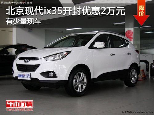 北京现代ix35开封优惠2万元 有少量现车