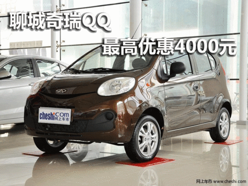 聊城奇瑞QQ最高可优惠4000元 现车销售