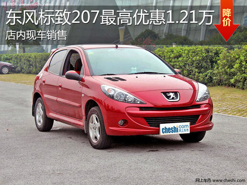淄博东风标致207现车销售 最高降1.21万