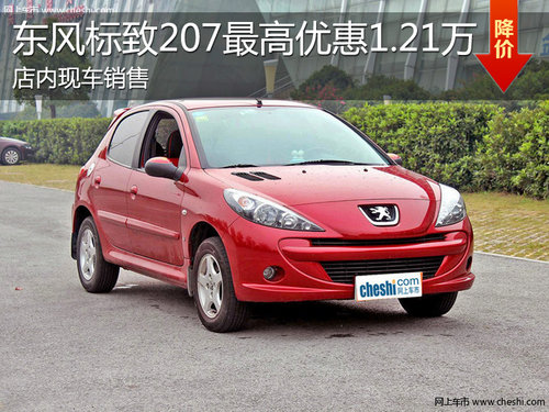 淄博東風(fēng)標(biāo)致207現(xiàn)車銷售 最高降1.21萬