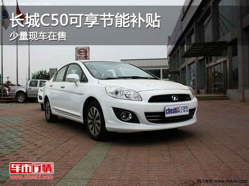 重庆长城C50可享节能补贴 少量现车在售
