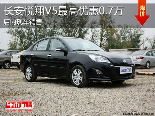 淄博长安悦翔V5现车销售 最高优惠0.7万
