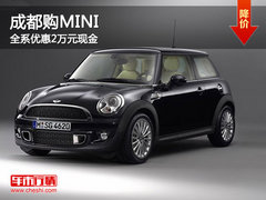 成都购MINI 全系优惠2万元现金