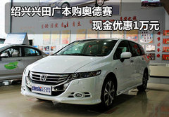 绍兴兴田广本购奥德赛 现金优惠1万元