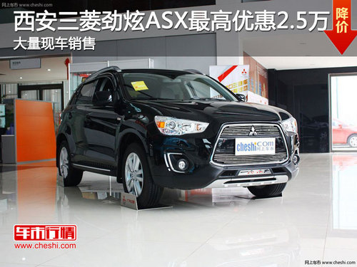西安三菱新劲炫ASX最高优惠2.5万现车销售