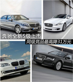奔驰全新S级上市 同级竞品最高降31万元