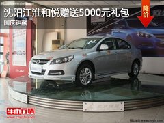 沈阳江淮和悦赠送5000元礼包 国庆钜献