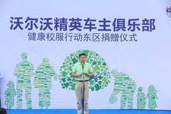 沃尔沃精英车主俱乐部助力开学季