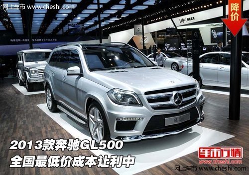 2013款奔驰GL500 全国最低价成本让利中