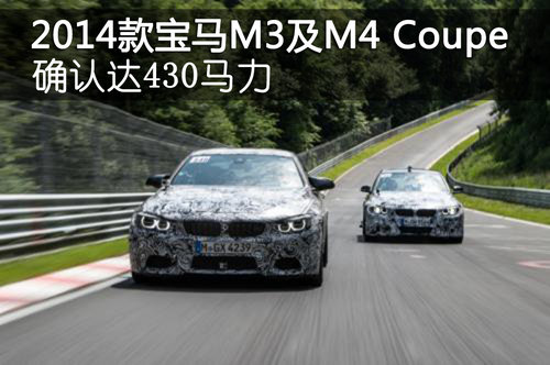 2014款宝马M3及M4 Coupe确认达430马力