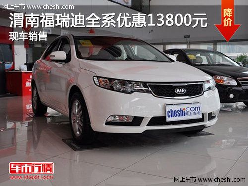 渭南起亞福瑞迪全系優(yōu)惠13800 現(xiàn)車銷售