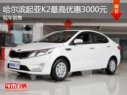 哈尔滨起亚K2最高优惠3000元 现车销售