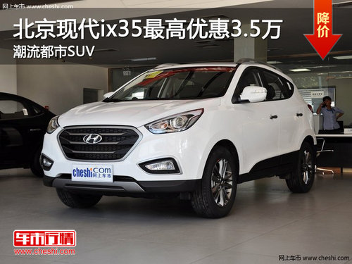 北京现代ix35最高优惠3.5万 潮流都市SUV