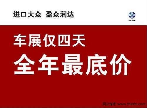 这一次 价格到底 进口大众全年最低价