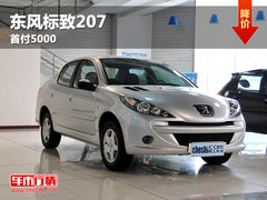 呼市东风标致207 首付5000“贷”回家