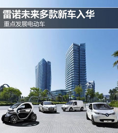 未来将发展电动车 雷诺未来多款车入华