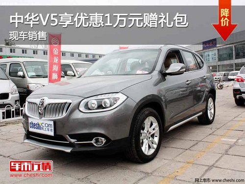 重庆中华V5享优惠1万元赠礼包 现车销售