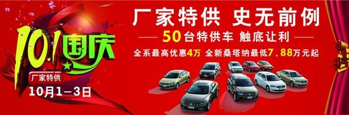 厂家国庆特供车 上海大众最高优惠4万元