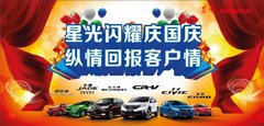 威佳东本  七重好礼  共祝国庆七天乐