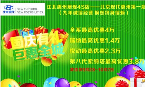 惠州展现4S店国庆狂欢价 最高优惠4万