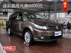 上海大众途安现车充足 最高直降达6千元