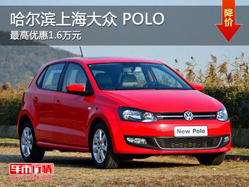 哈尔滨上海大众 POLO最高优惠1.6万元