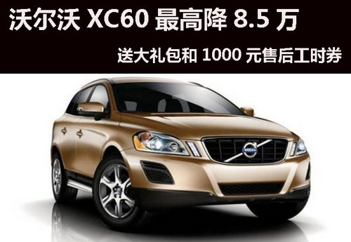 宁波沃尔沃XC60最高降8.5万，少量现车