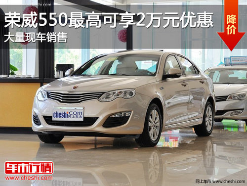 滨州荣威550最高可享2万优惠 现车销售