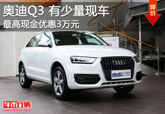 奥迪Q3最高现金优惠达3万元 有少量现车