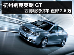 杭州别克英朗GT西博版特供车 直降2.6万