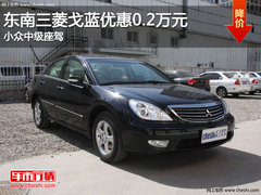 东南三菱戈蓝优惠0.2万元 小众中级座驾