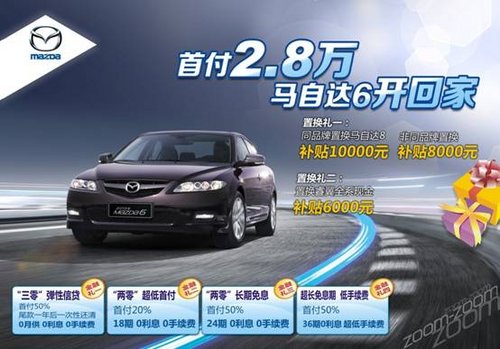 马自达6仅需12.98万 惠州国庆车展特惠
