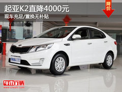 起亚K2直降4000元 现车充足/置换无补贴
