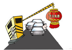 绍兴汽车网 国庆高速免费通行